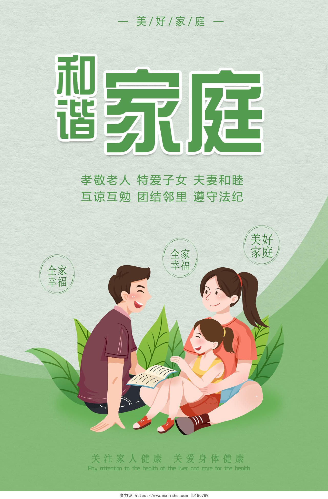 绿色简洁大气插画和谐家庭宣传海报